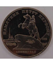 СССР 5 рублей 1988 Ленинград. Памятник Петру I пруф. арт. 1323